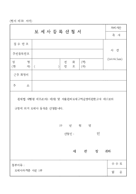 보세사등록신청서